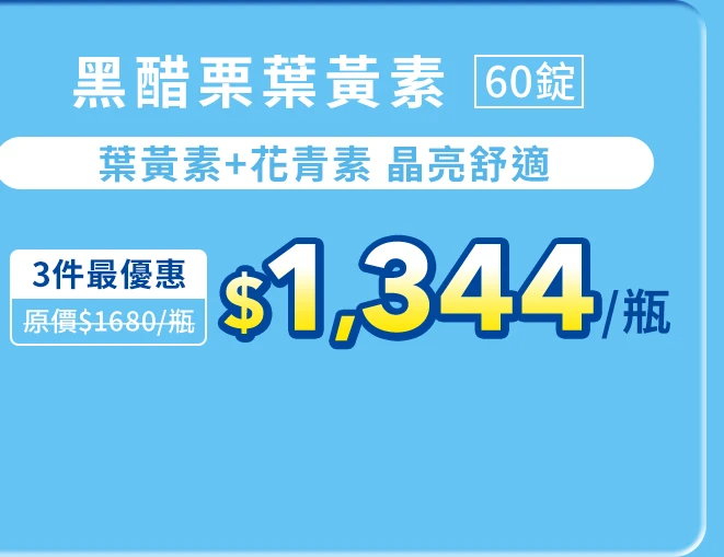 黑醋栗葉黃素 60錠_1