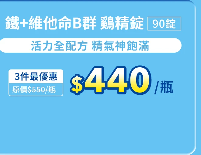 鐵＋維他命B群 鷄精錠 90錠_1
