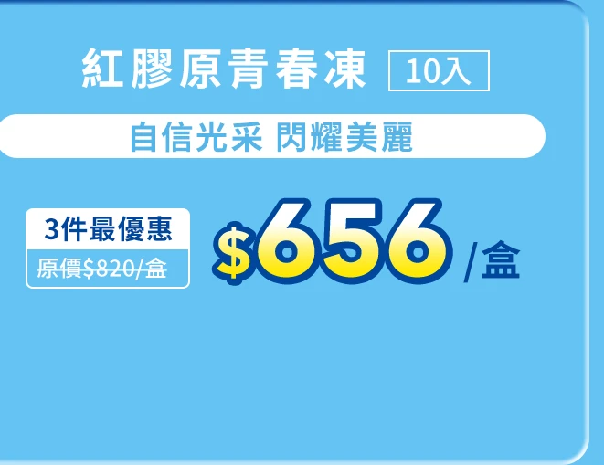 紅膠原青春凍10入_1