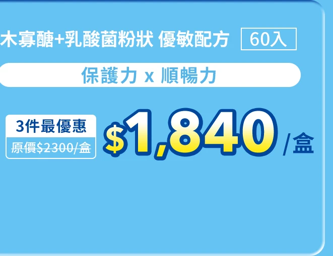 木寡醣＋乳酸菌粉狀 優敏配方60入_1