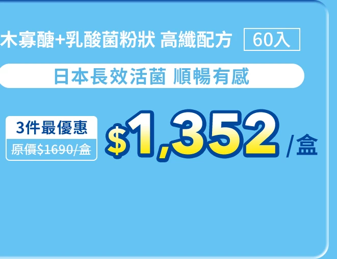 木寡醣＋乳酸菌粉狀 高纖配方60入_1