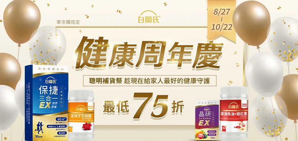 2026 白蘭氏健康周年慶｜8/27-10/22最低75折