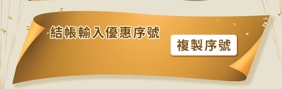 優惠序號