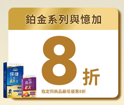 白蘭氏健康周年慶單次購鉑金系列最低8折