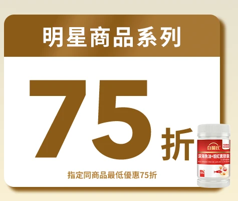 白蘭氏健康周年慶單次購明星商品系列最低75折