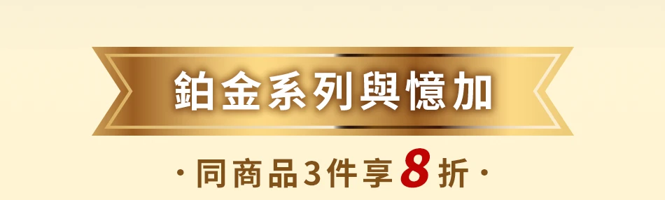 鉑金系列與億加