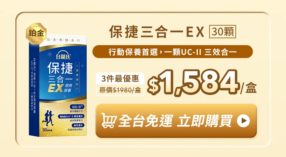 保捷三合一EX膠原膠囊 30顆