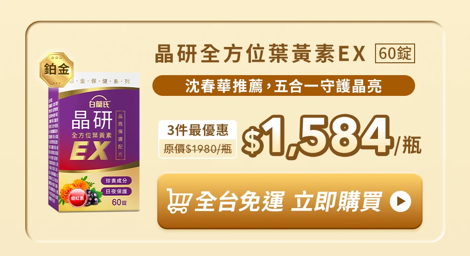 晶研全方位葉黃素EX 60錠