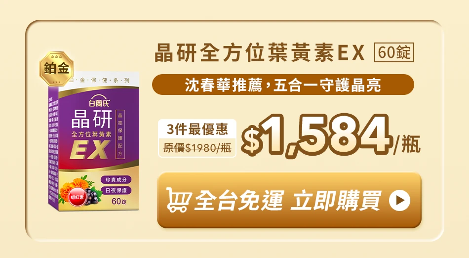 晶研全方位葉黃素EX 60錠