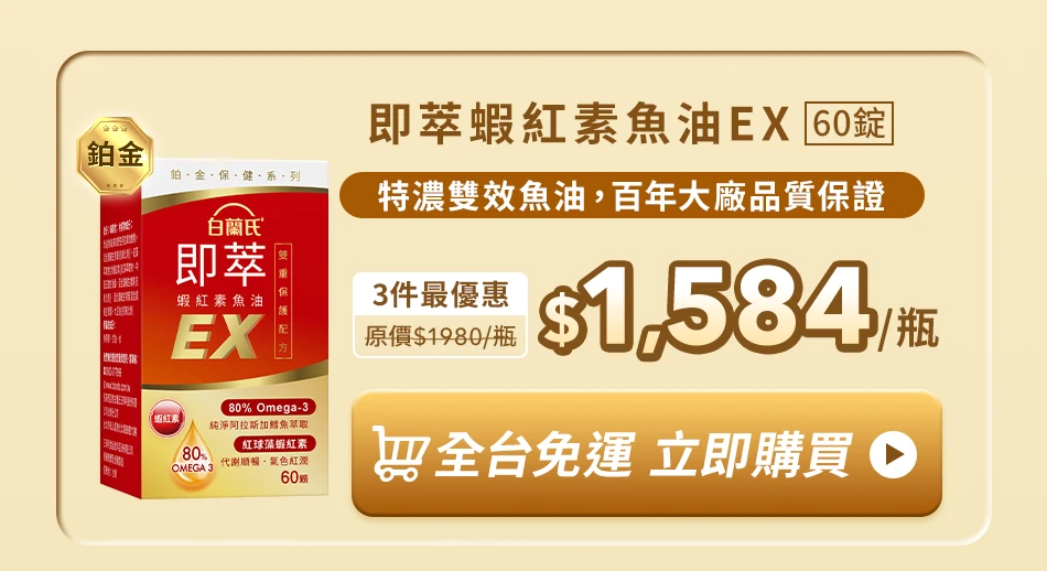 即萃蝦紅素魚油EX 60顆