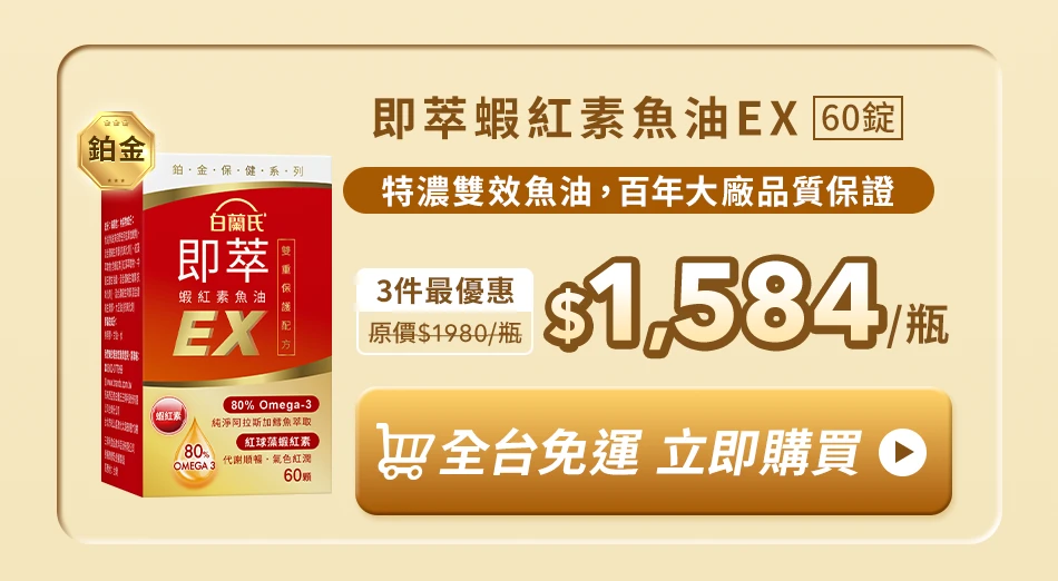 即萃蝦紅素魚油EX 60顆