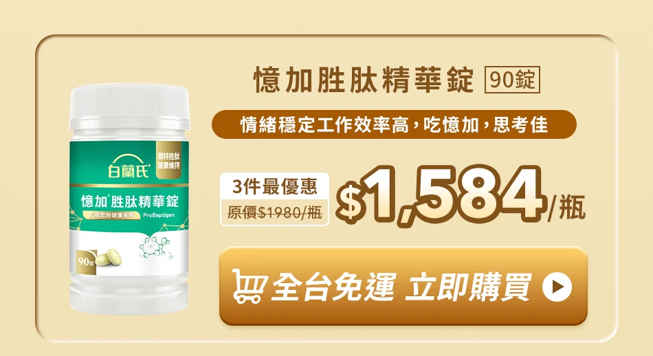 憶加胜肽精華錠