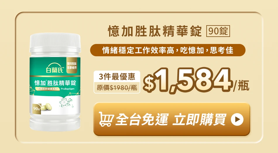 憶加胜肽精華錠
