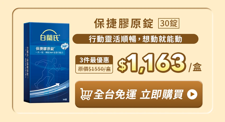 保捷膠原錠