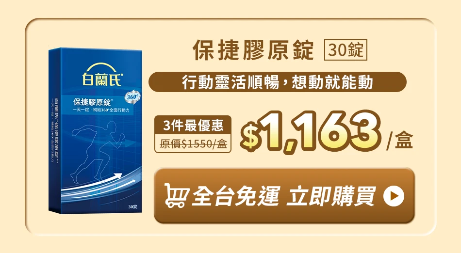 保捷膠原錠