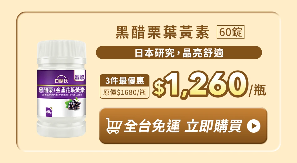黑醋栗葉黃素 60錠