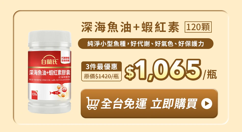 深海魚油＋蝦紅素 120顆