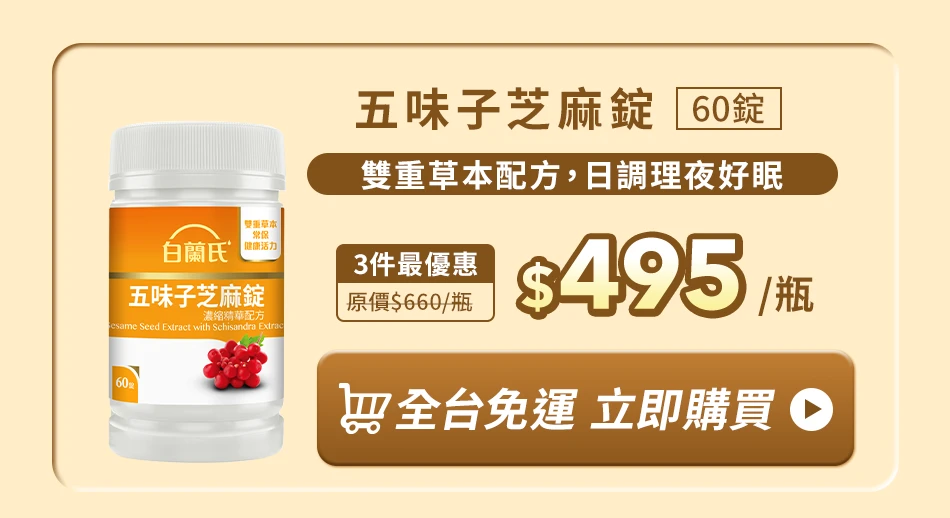 五味子芝麻錠