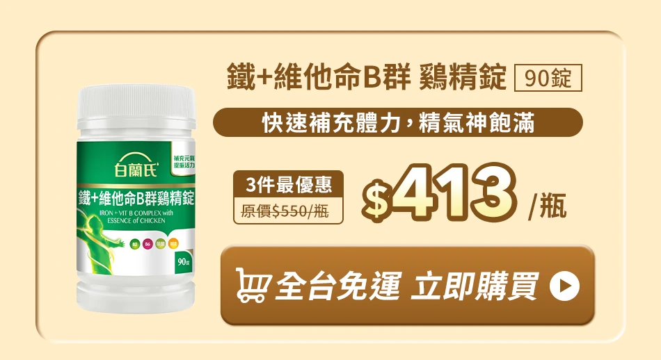 鐵＋維他命B群 鷄精錠