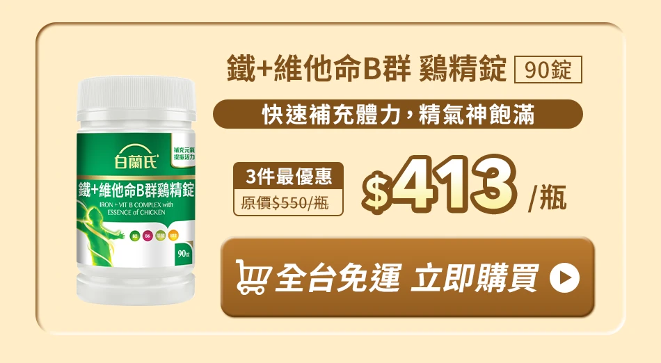 鐵＋維他命B群 鷄精錠