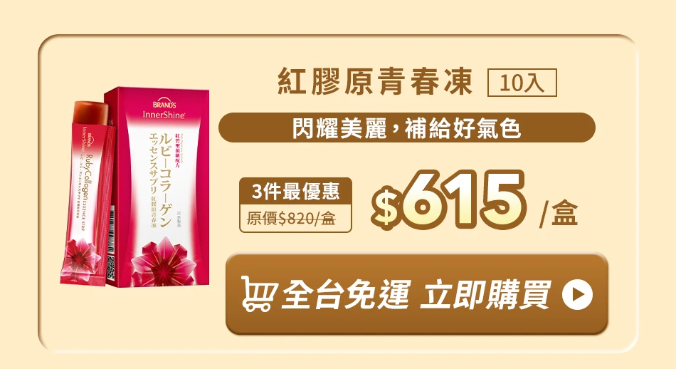 紅膠原青春凍10入