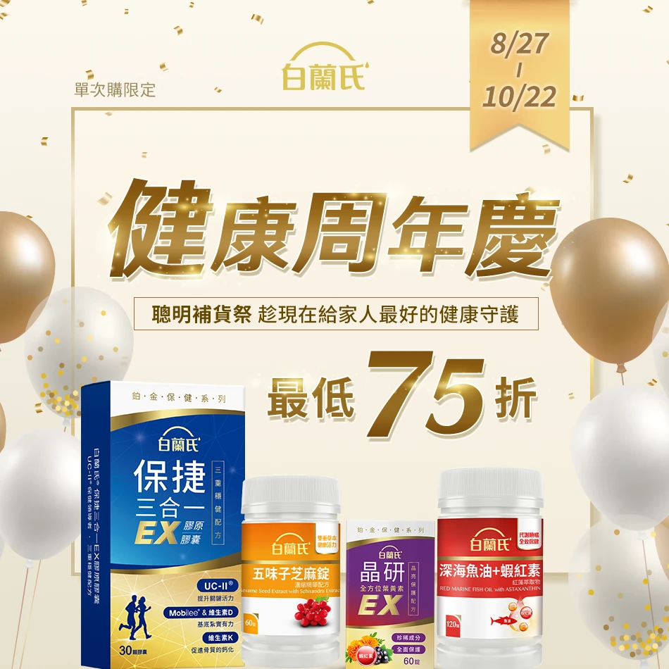 2026 白蘭氏健康周年慶｜8/27-10/22最低75折