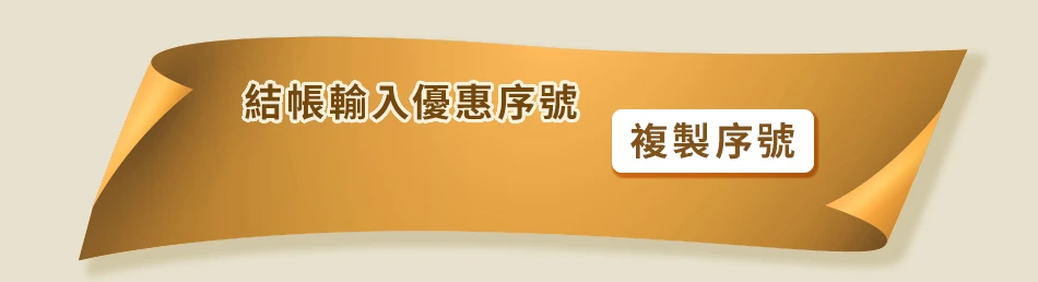 優惠序號