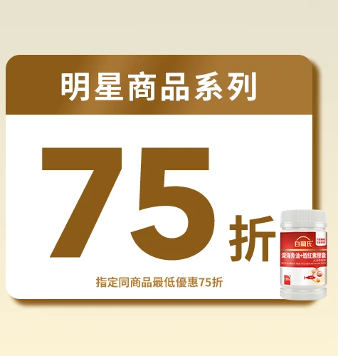 白蘭氏健康周年慶單次購明星商品系列最低75折