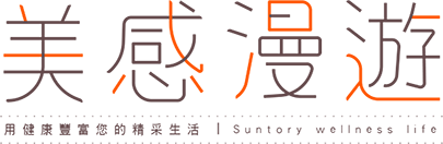 美感漫遊