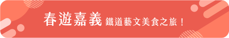 春遊嘉義