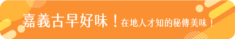 嘉義古早好味