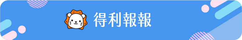 得利報報