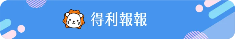 得利報報