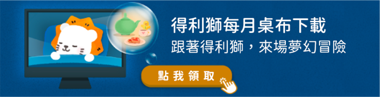 得利獅桌布2