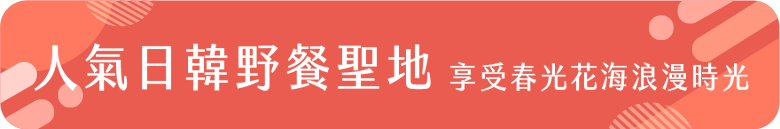 人氣日韓野餐聖地