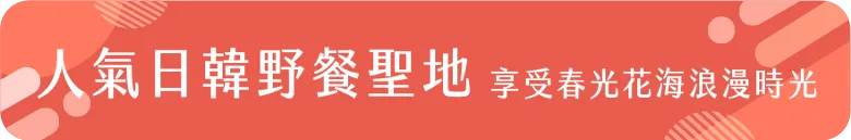 人氣日韓野餐聖地