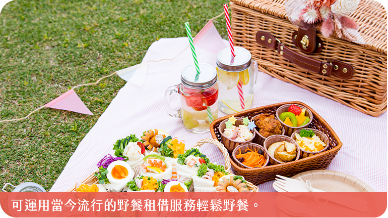 必備小物野餐更Chill