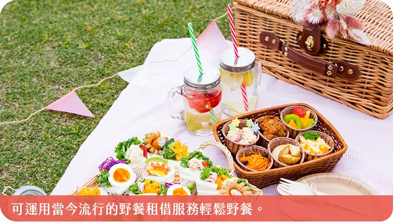 必備小物野餐更Chill 