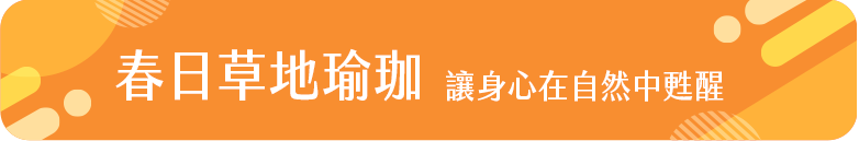 春日草地瑜珈