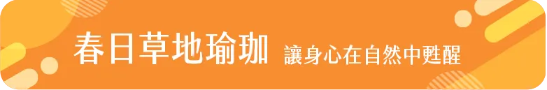 春日草地瑜珈