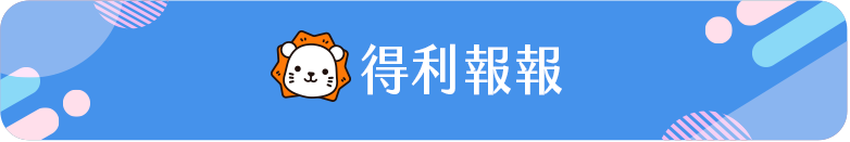 得利報報