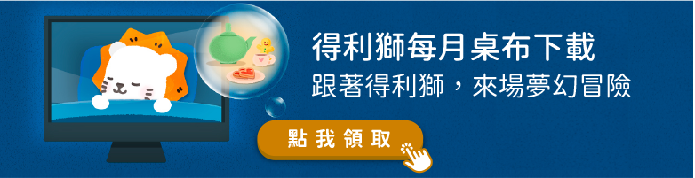 得利獅桌布