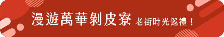 漫遊萬華剝皮寮