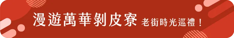 漫遊萬華剝皮寮