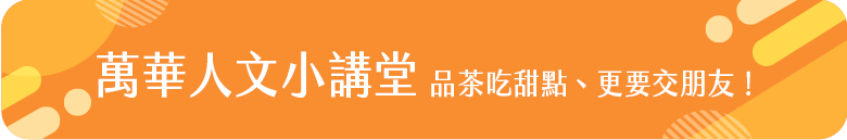 萬華人文小講堂