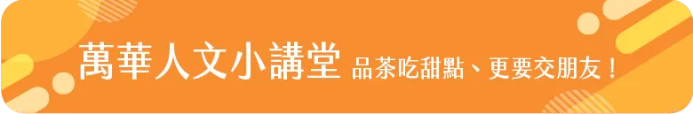 萬華人文小講堂