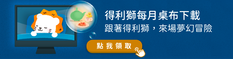 得利獅桌布