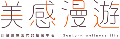 美感漫遊