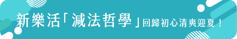 新樂活減法哲學
