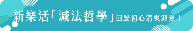 新樂活減法哲學